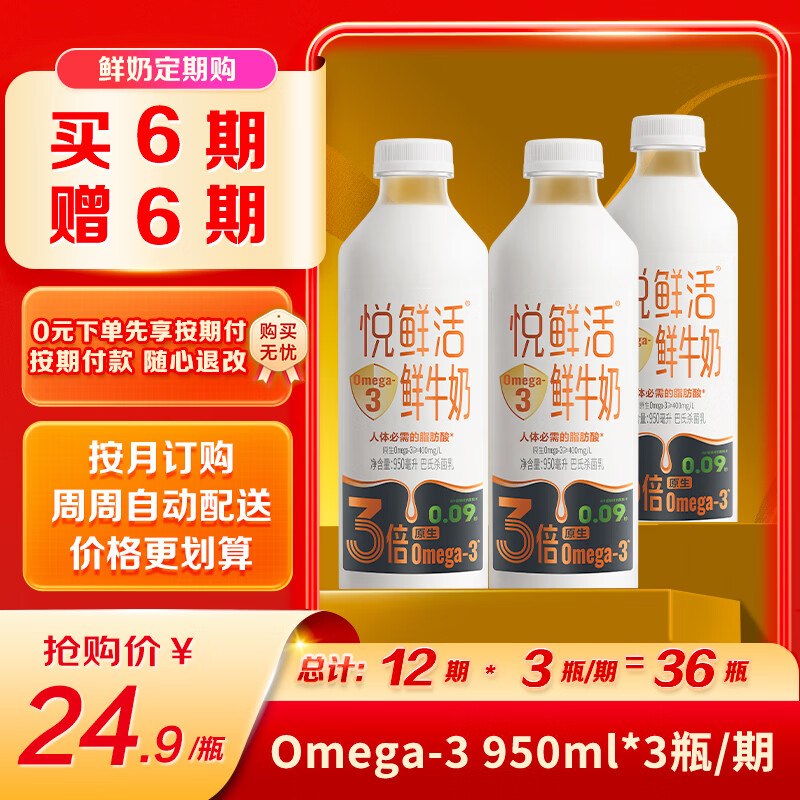 自营悦鲜活 鲜牛奶定期购 950ml/瓶APP下单896元；【共12期36瓶】