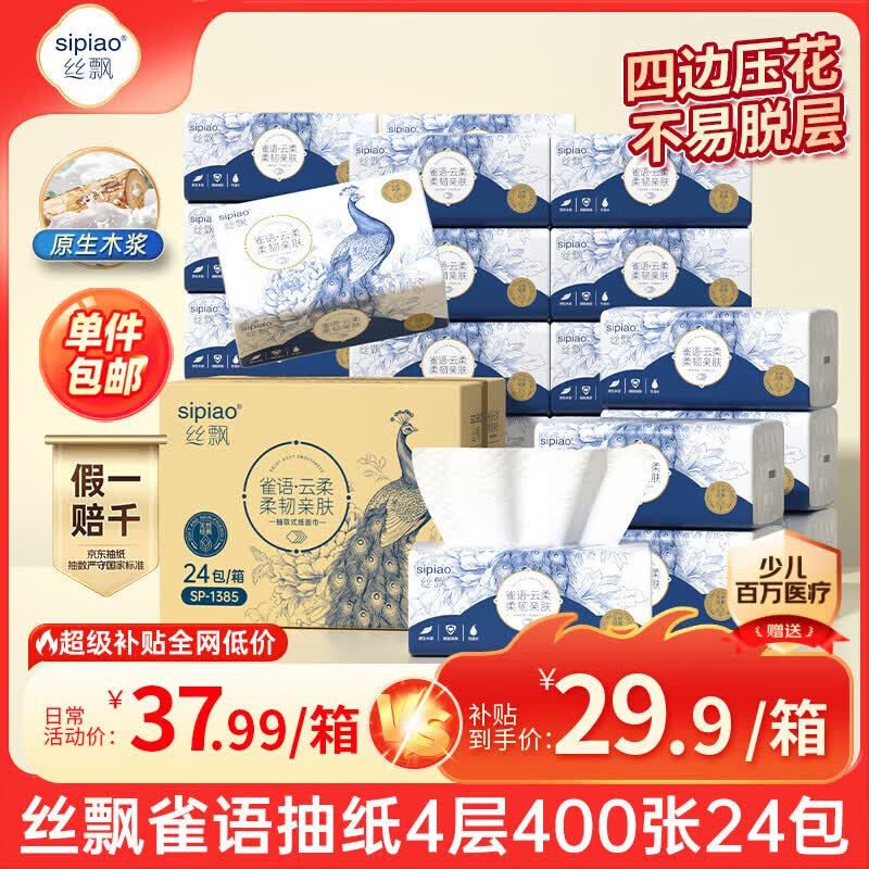丝飘 雀语抽纸 4层400张*24包0.98/包！！Plus拍下【23.4元】领 