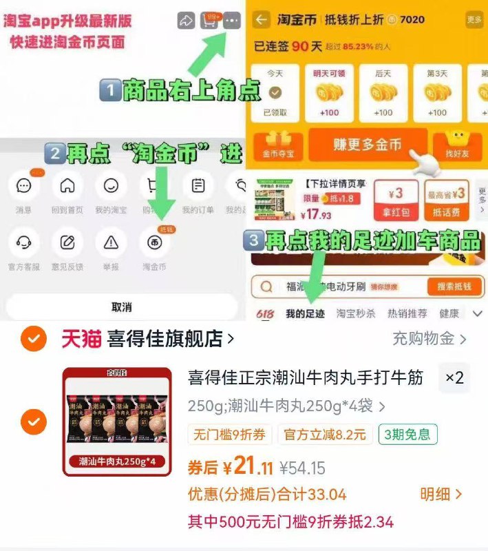 1喜得佳牛肉丸250g*8💰42.2☀88用户 勾选9折消费券拍-商品右上角有三个点 点开淘金币进入-选我的足迹拍2件