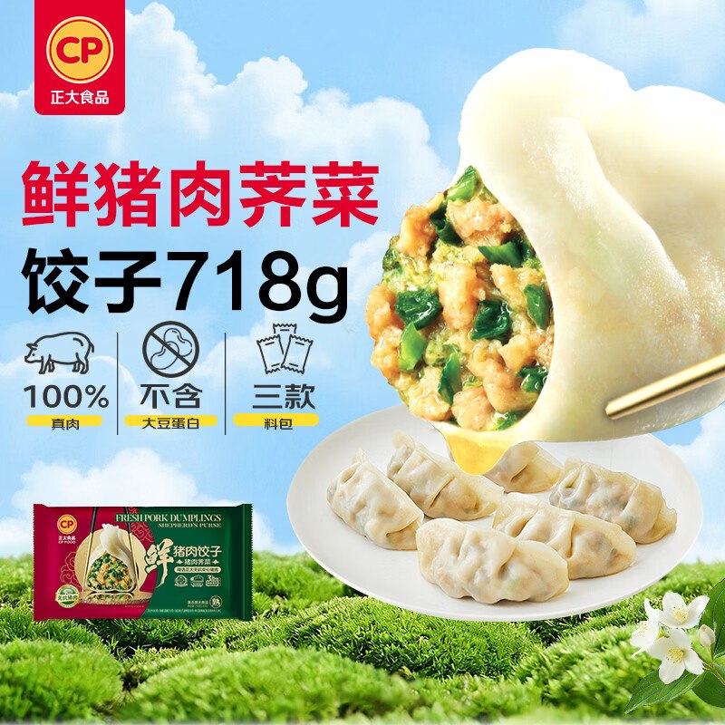 正大食品 无抗鲜猪肉荠菜饺子718g（30只+3款蘸料）入会，2首单，1件凑后【7.94】