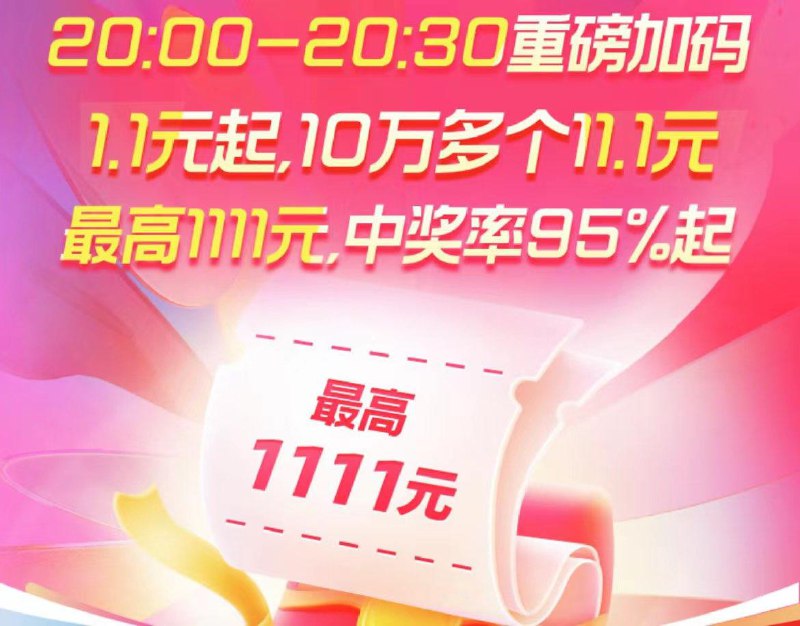 8点~8点半加码限时半小时 重磅加码领1.1亓起，至高1111有10万多个11.1亓/ CZ0001 /)qTSJWdKrOhx)//每日红包 1111.fanli.me