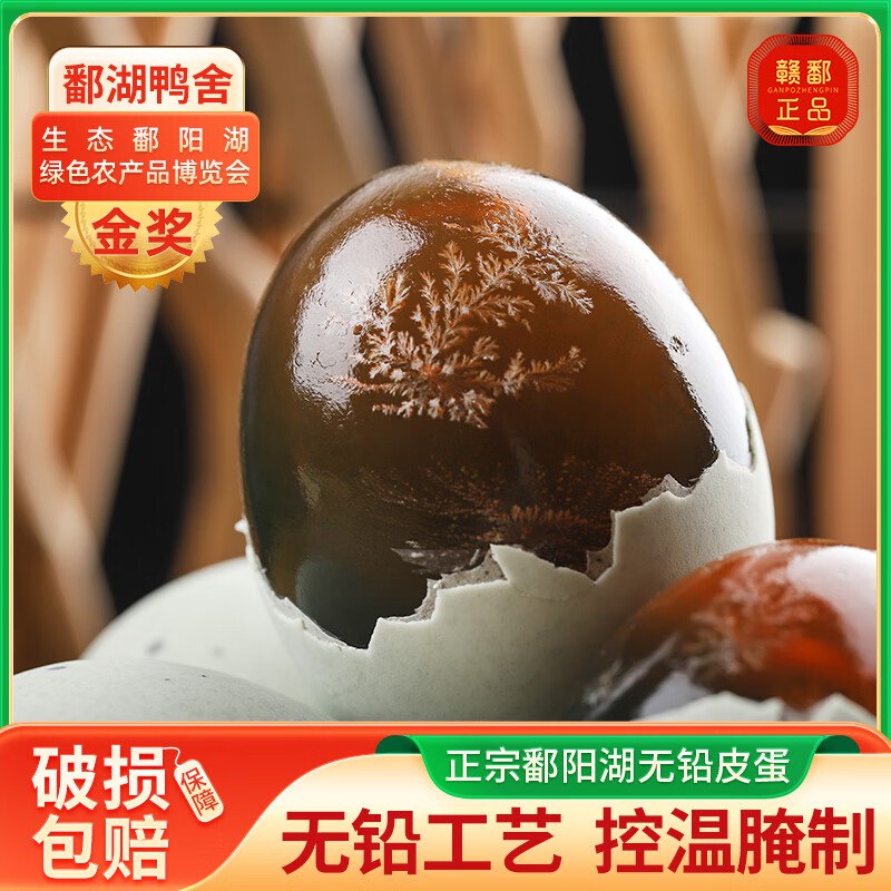鄱湖鸭舍 松花皮蛋60-70克*15枚