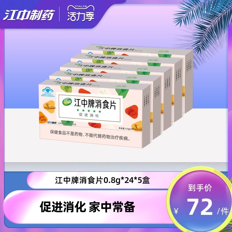 1.领券 加入购物车1件2.领商品下200-20购物券江中牌新品健胃消食片5盒装(qQW6X9JDsDQ)/