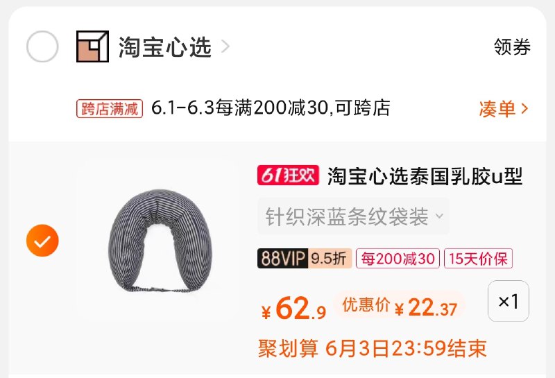 2.凑单商品 也加购物车1件(5ivBX5NSFHu)/ 两个商品一起【提交并付款】然后再单独【退款凑单商品】淘宝心选U型乳胶枕 到手25元---每天都要领3️⃣次！记得哦👉