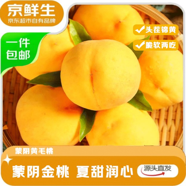 【自营】京鲜生 山东蒙阴锦绣黄毛桃净重4.5斤
