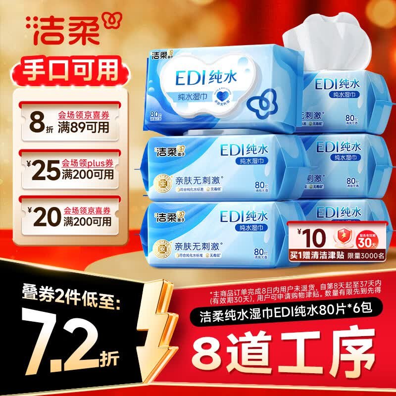 洁柔 EDI纯水湿巾80抽*6包大码拍3件 每件16.9反10清洁津贴