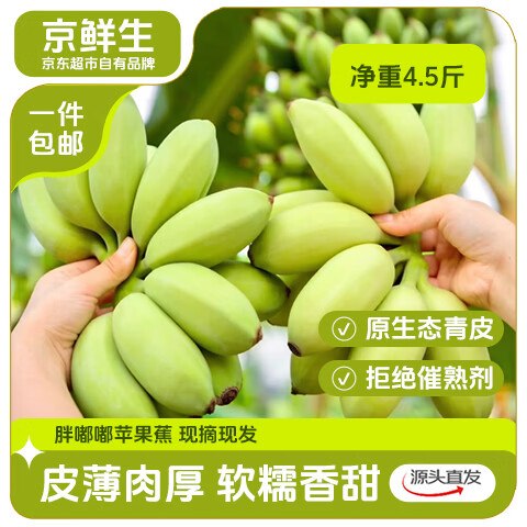 【自营】京鲜生 广东苹果蕉4.5斤装