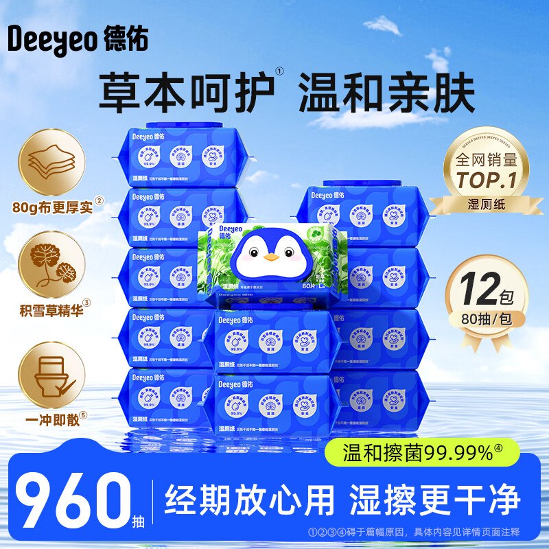 德佑 积雪草湿厕纸 80抽*12包拍下83.9元；折6.9/包领 