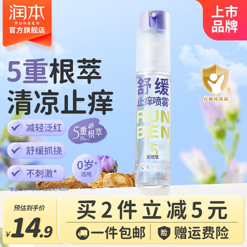 9.42元 润本 紫草舒缓止痒喷雾30ml