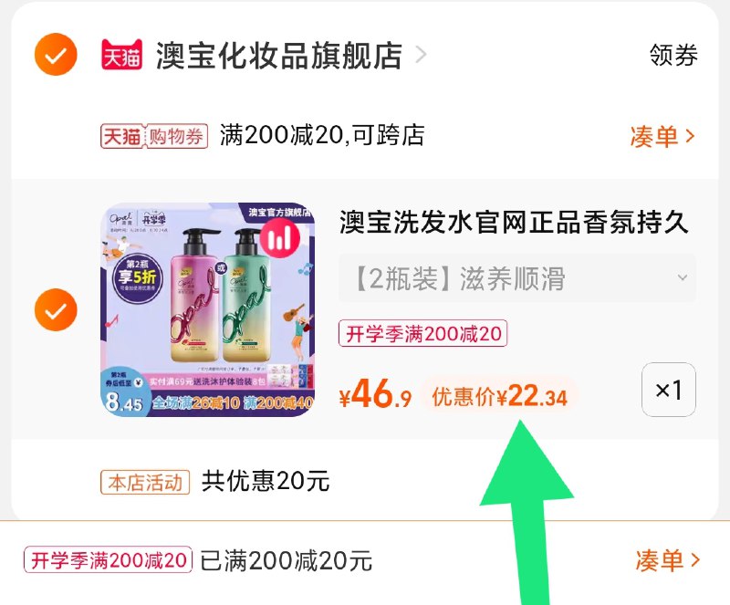 3.凑单商品 也加购物车1件(8BIKXMW8epA)/ 两个商品一起【提交并且付款】然后再单独【退款凑单商品】澳宝洗发水套装2瓶 到手22元