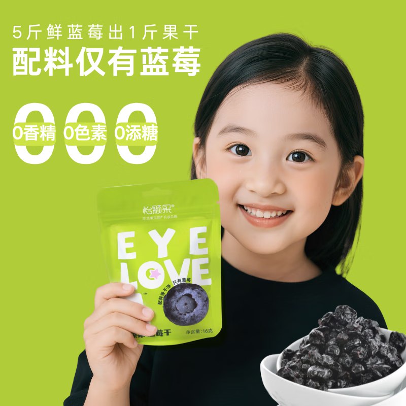 怡颗果不加糖油无添加蓝莓干16g ，买10件9.99