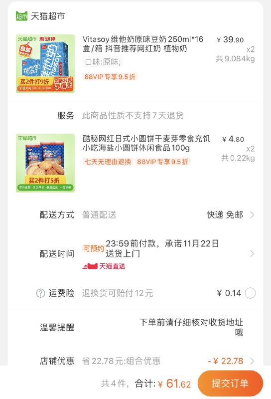 2.加车2件叠加88-5券 一起61.6元(yMascmJ4dqn)/