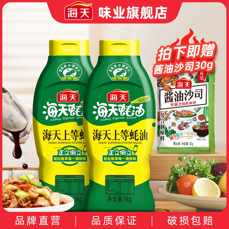 23.8元【海天旗舰店】超值蚝油套装2瓶共2000g(6j5Z2vvwSH2)/超值2大瓶4斤 还送番茄沙司足够家里用一年 大牌安排上