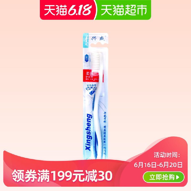 兴盛柔丝软毛牙刷，凑单1件 (A8N01v8e9zl)