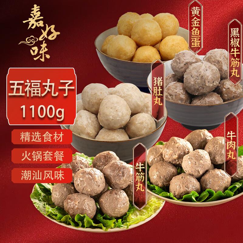 如有200-20奍嘉好味五福丸子火锅组合1100g 