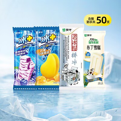 0点开始 79💵【蒙牛冰淇淋旗舰店】蒙牛冰淇淋雪糕组合4味共50支)Ub7UdDW0Nk6)/ CZ11//