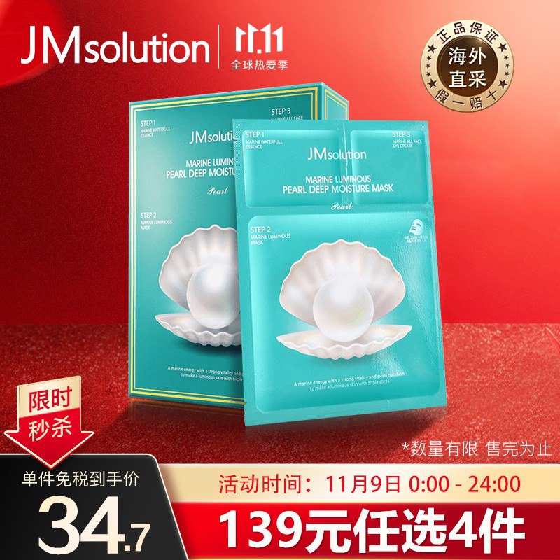 【京东】JMsolution海洋珍珠面膜三部曲 10片/盒 韩国进口JM面膜  深层补水润肤 面膜男女通用