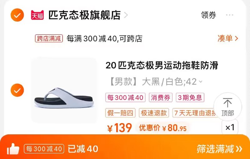 2. 凑单加购物车1件)CUCOdEgiAMI)/ CZ00两个东西一起提交并付款然后再单独退款凑单商品匹克情侣人字拖鞋到手80.9💵
