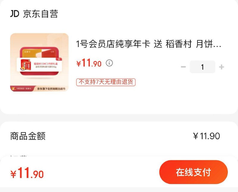 11.9亓  1号会员店纯享年卡赠稻香村 月饼礼盒6味510g