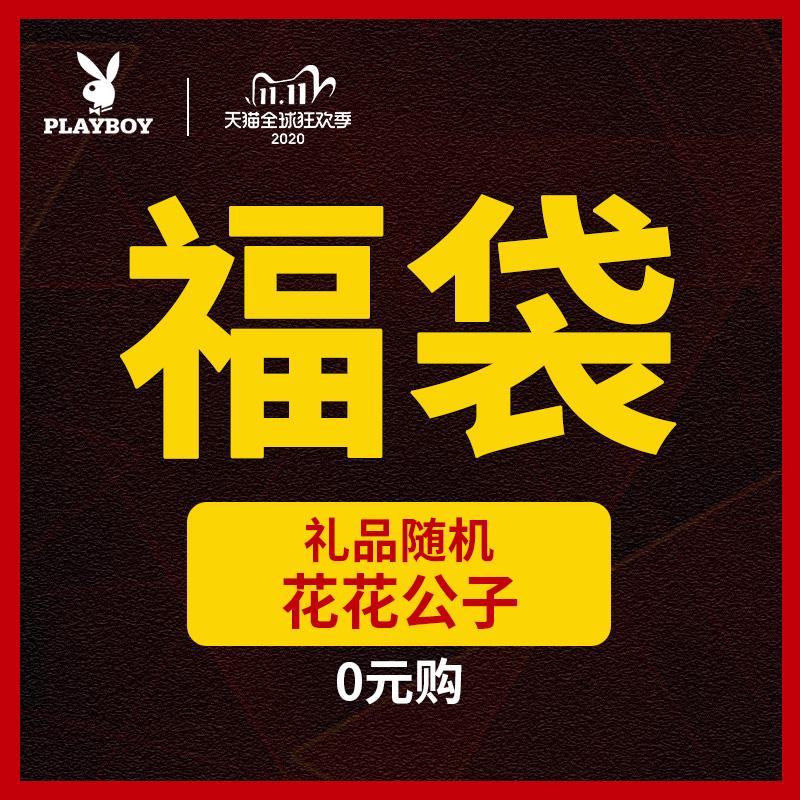 2000件花花公子0元福袋(HnFScjJeEAw)/京東全品 