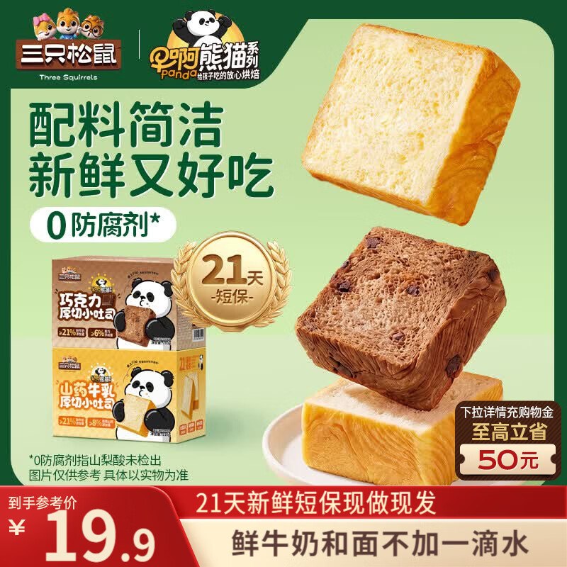 3-2全品卷，三人成团#小程序://京东购物丨点外卖领国补/zusgcss5wGK8qbl三只松鼠x早啊熊猫厚切小吐司420g/14枚 21天短保京东购物小程序#小程序://京东购物丨点外卖领国补/ohnZXRpf4e1nxdl下单，1首单【5.9】
