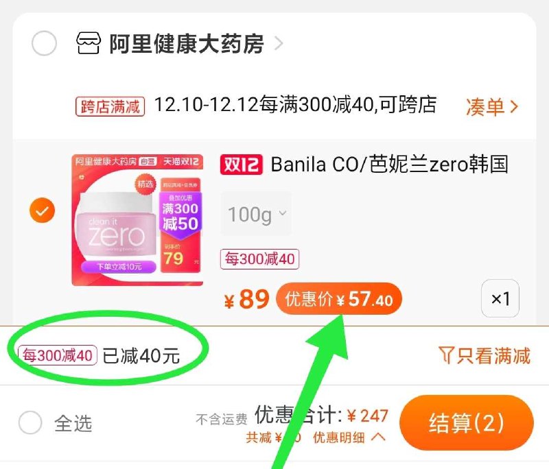 2. 凑单加购物车1件(UdMzcphTK8D)/  两个东西一起【先付款】然后单独把凑单【退款】芭妮兰卸妆膏到手57元