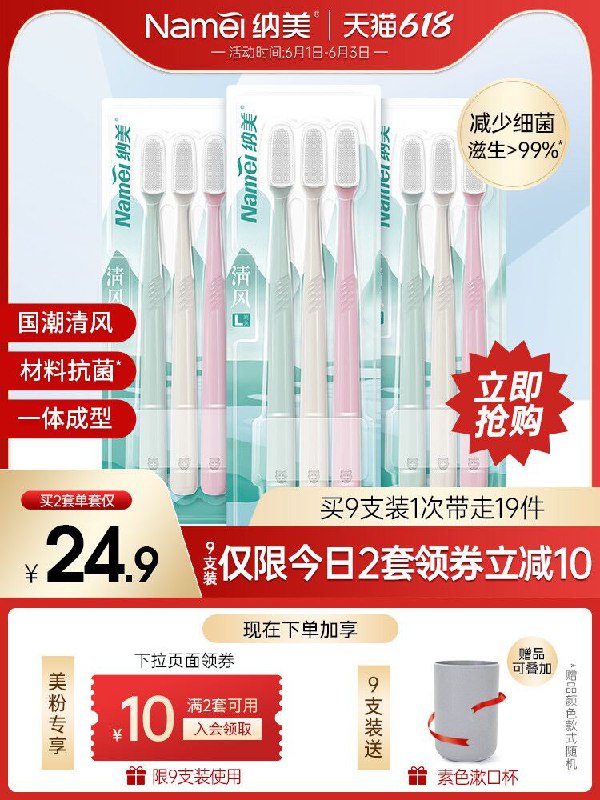 1.领券 加入购物车1件纳美纳米软毛牙刷组合9支(d8kFX5sXWc1)/ ---每天都要领3️⃣次！记得哦👉