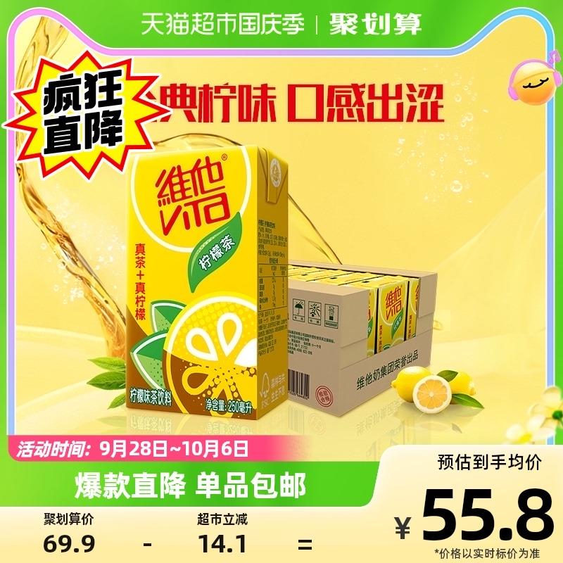 1.叠88-5券 拍1件vip 【46.46】折1.93/盒维他柠檬茶真柠檬250ml*24盒/ CZ3457 /)97jRW0fTdrQ)//