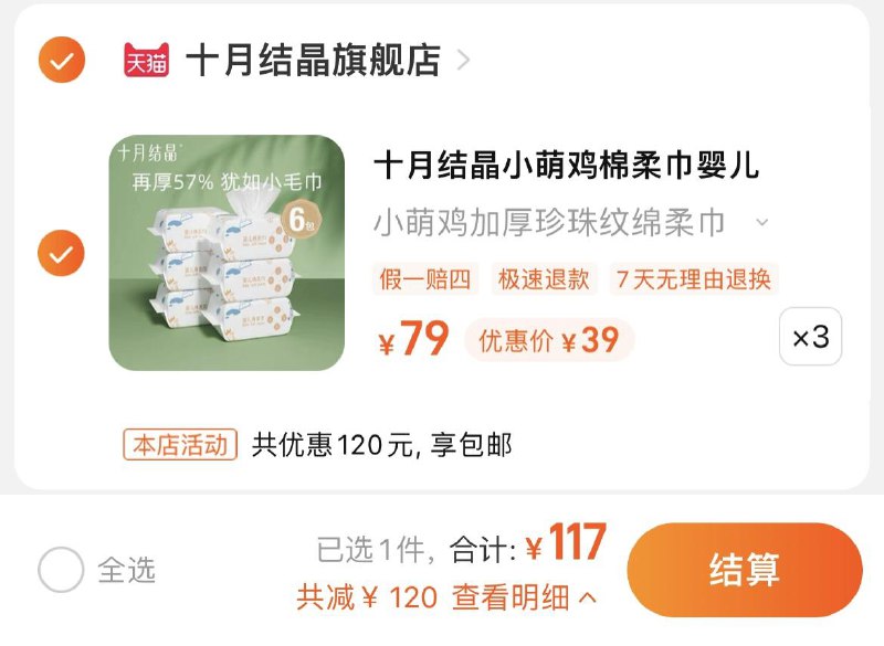 1.拍3件79选项，117亓到手共18包，折合单包6.5亓十月结晶小萌鸡绵柔巾80抽*18包/ CZ3457 /)NQZJdFWJhDp)//
