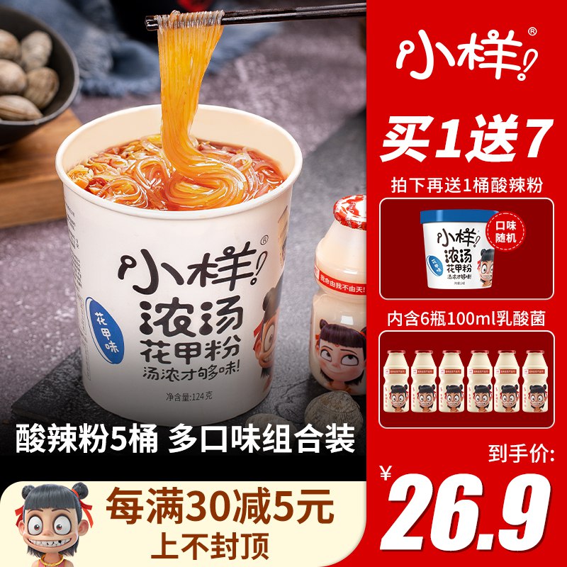 21.9元 小样旗舰店小样多种口味浓汤酸辣粉6桶￥5gIY2icj2D9￥/ 再赠6瓶小样乳酸菌 3口味