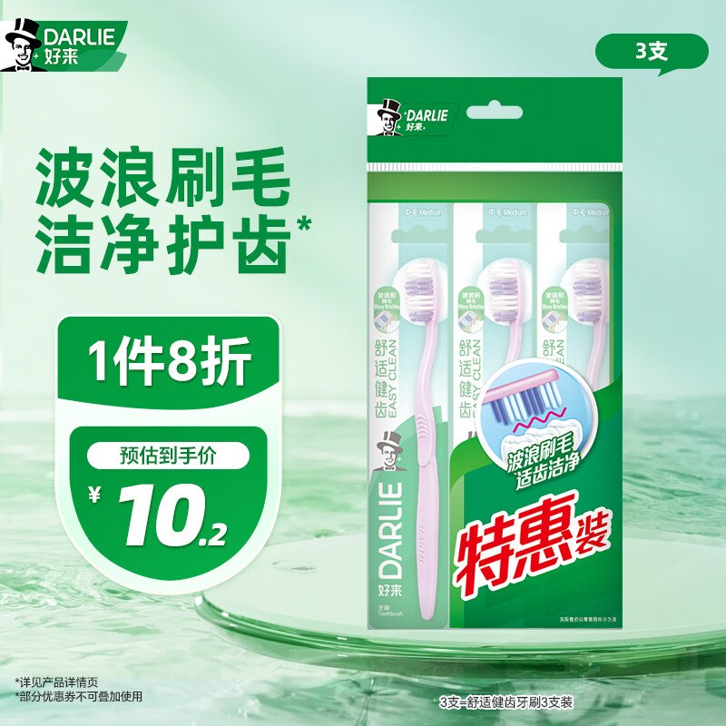 好来（DARLIE）牙刷便携装3支装拍3件，每件8.89返6卡