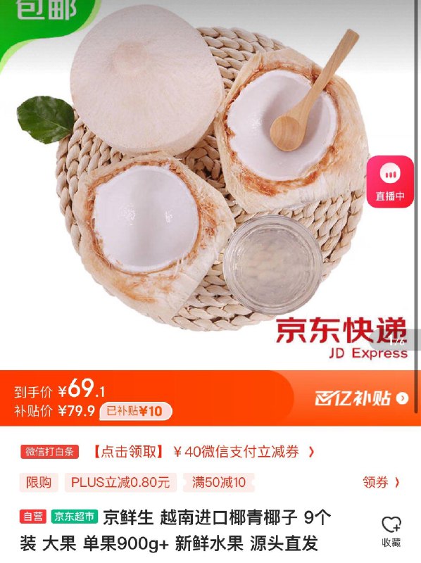 京鲜生越南椰青大果9个拍下69.9亓  折7.7亓/个