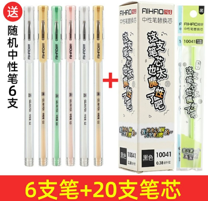 3.9元  爱好文具旗舰店爱好中性笔6只+20只笔芯(a5XXc6gWclW)/