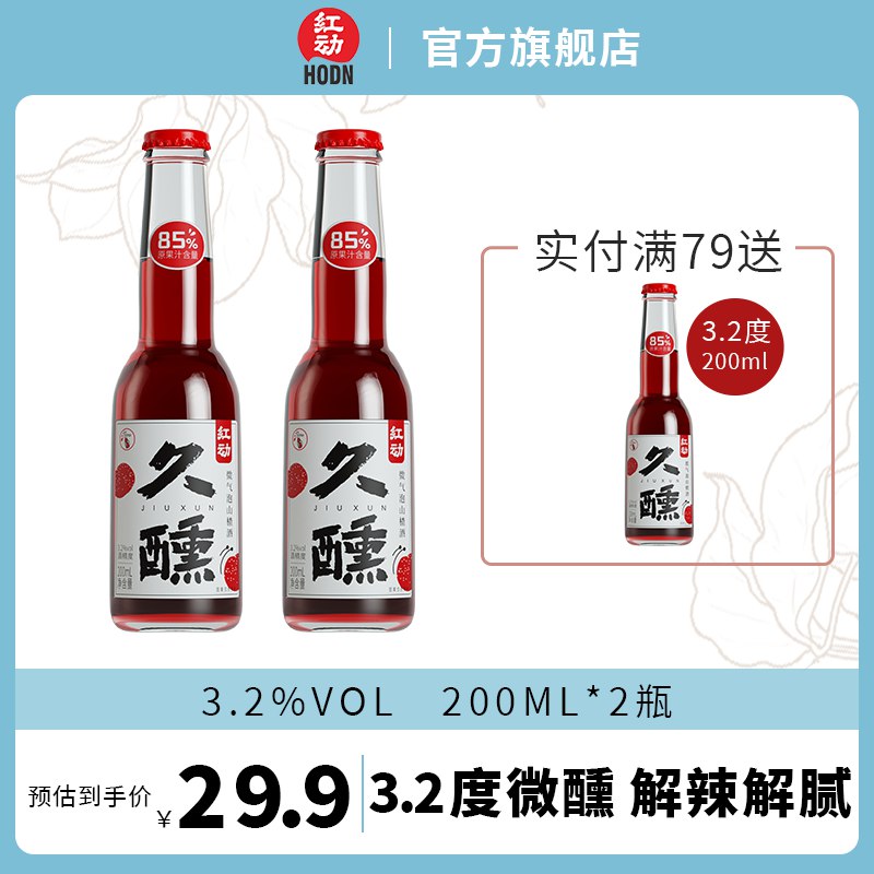0点开始 先领券 9.9元【红动旗舰店】山楂微气泡3.2度果酒*2瓶(MEI52Dc0yKv)/ CZ0000/山楂味的，解腻效果超强