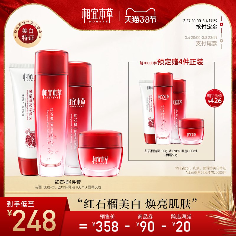 3.8节预售 到手总价158元先领券 付定40元 尾款153元可凑200-20满减 尾款118元相宜本草红石榴鲜活护肤套装￥hzpF24lkJOE￥/