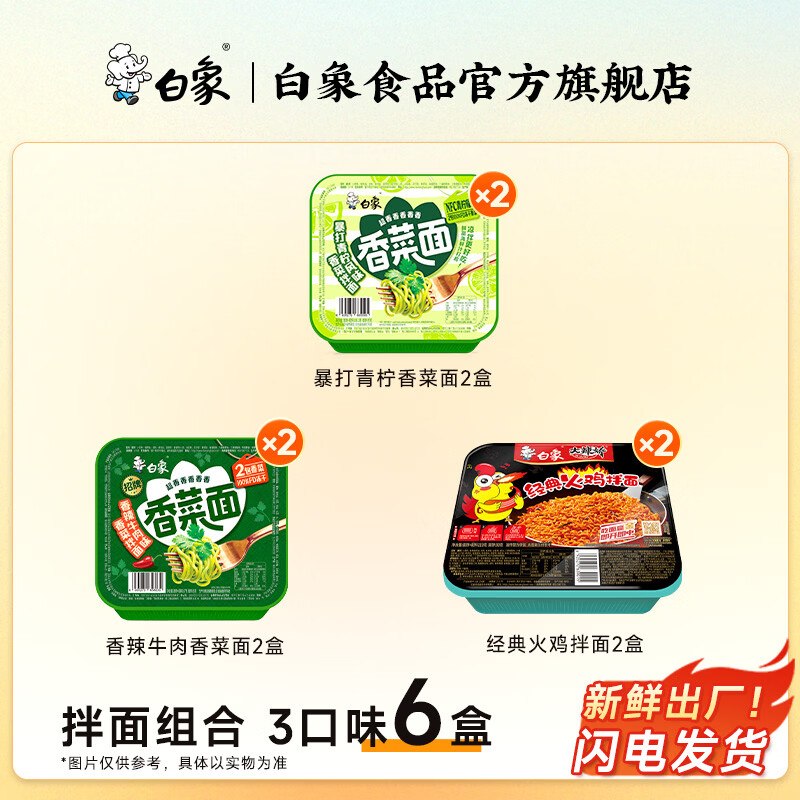 19.9元 白象 拌面盒装组合 6盒装暴打青柠*2+香辣牛肉*2+经典火鸡*2领 