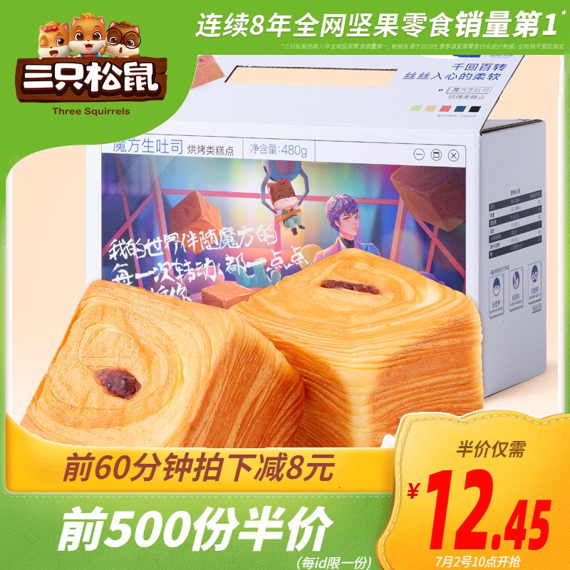 ------分割线------10点前500件半价12.45亓三只松鼠魔方生吐司480g  (ZQ9m1DPNviX)