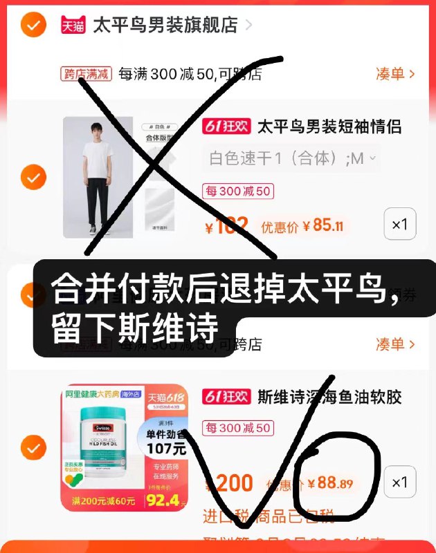 2.最后一步 凑单商品1件(h1ad2OoLIQT)/   斯维诗深海鱼油胶囊到手88.8亓给老人买上，降三高出了名的凑单后比日常便宜十几块 刚需冲