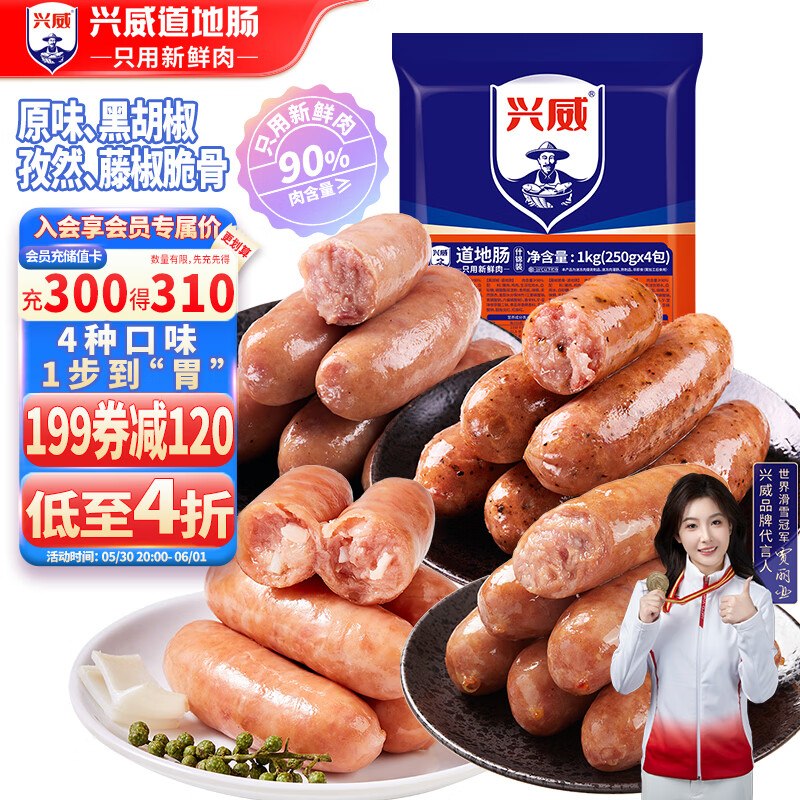 兴威（XINGWEI）火山石烤肠猪肉肠组合 1kg，9折叠199-120卷200付60，3折