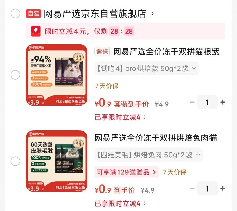 楼上网易严选猫粮如弹4立减任意1件拍下是0.9元如弹6立减 拍下0，自行去看看每日红包 www.fanli.me