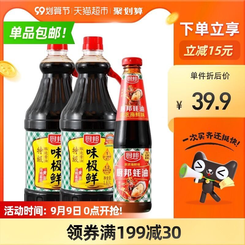 33.9元 猫超包邮款  厨邦味极鲜1.63L*2+蚝油510g(2NtRXp7vP9j)/