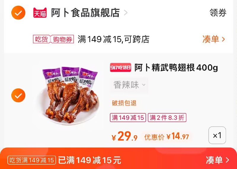 2.凑单商品 也加购物车1件两个东西一起提交并付款然后再单独退款凑单商品(Ux9j2wFlTxI)/ CZ0000/阿卜精武鸭翅根到手14.9元