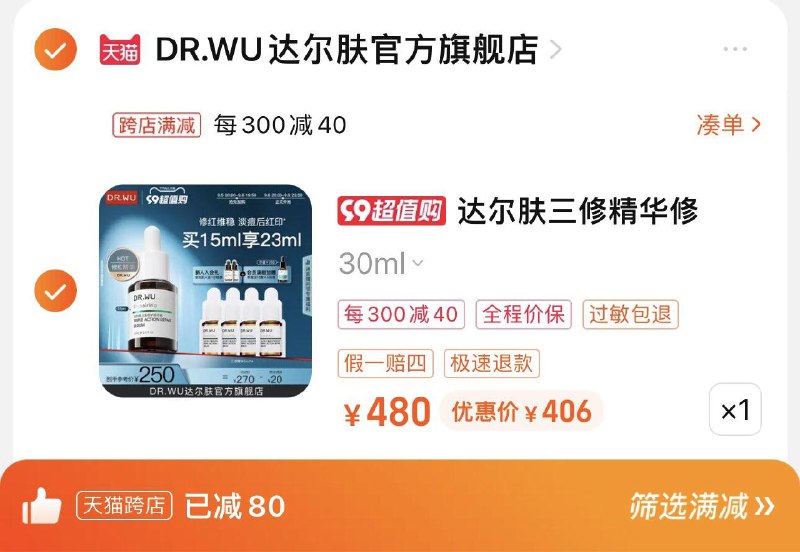 420亓 拍30ml选项可凑满减 到手406亓赠达尔肤三修精华5ml*4
