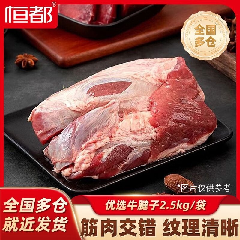 179元 恒都 牛腱子肉净重2.5kg