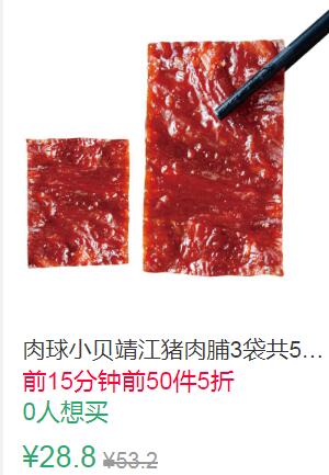 12点前50件5折14.4元起叠加10券4.4元，300个选项肉球小贝靖江猪肉脯 