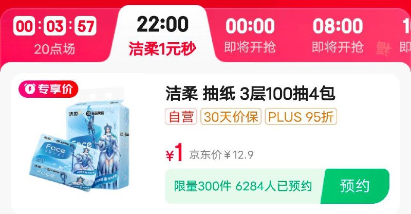 22点，秒殺1元，洁柔抽纸