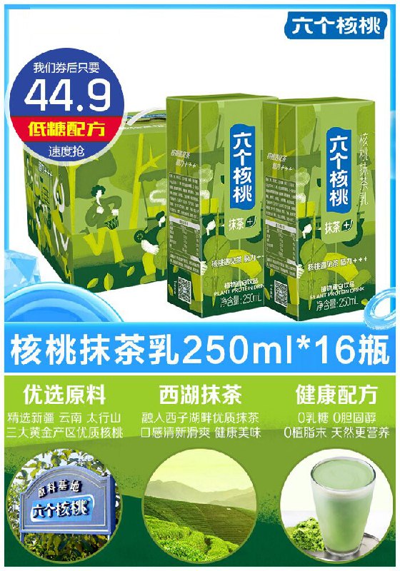 【六个核桃】核桃抹茶乳250ml*16瓶原价69.9元【券后44.9元】包邮下单：