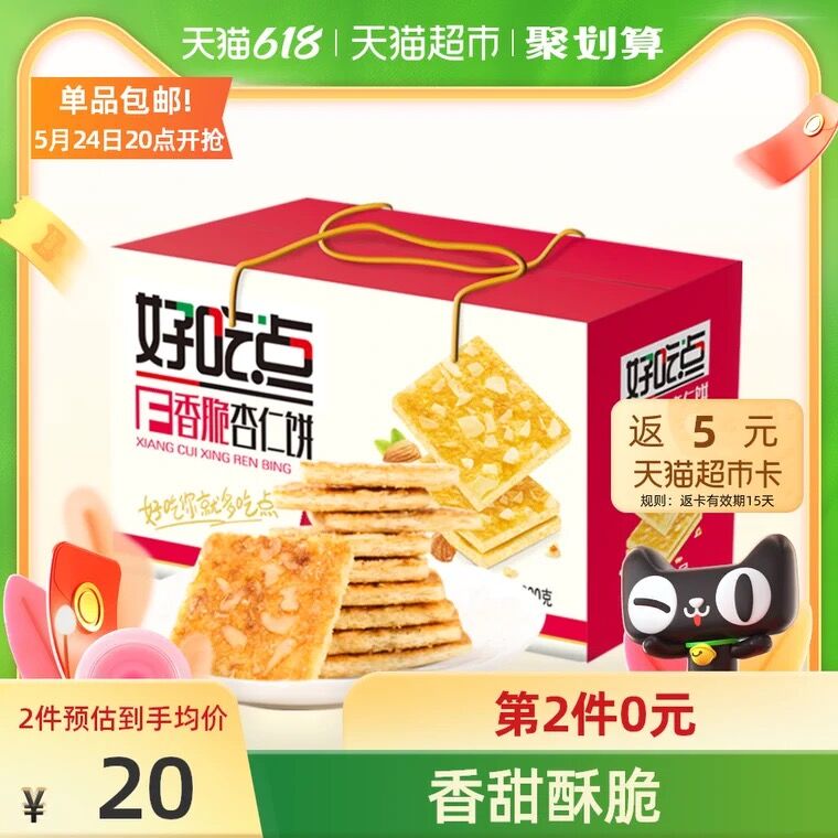 3件49.8元 叠加88-5券返15元猫超卡 到手34.8元好吃点香脆杏仁饼800g*3箱(I0SlXfDQCh1)/ ---12点抢18618元！大家收藏好链接！