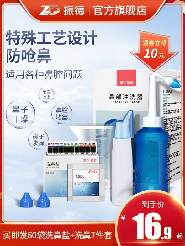 0点开始 拍下19.9元ZD振德旗舰店振德鼻腔清洗器(a8CDcK6rJrf)/