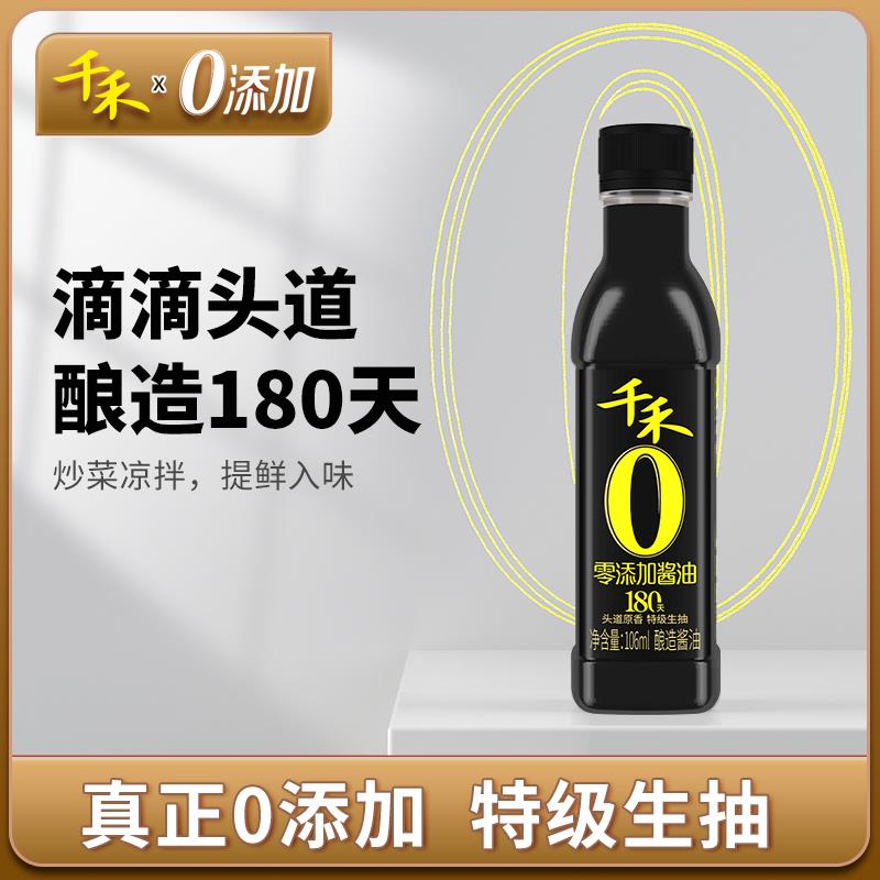 10点百亿补贴  1亓千禾180天酱油106ml/ CZ1253 /roMLWsqonU4//